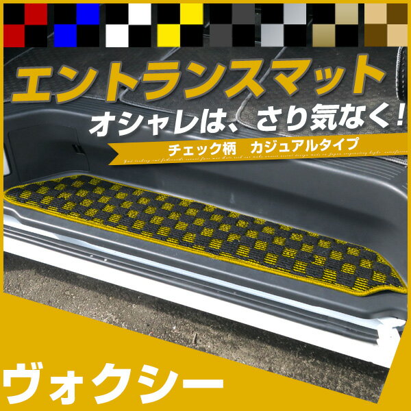 ヴォクシー ステップマット エントランスマット 【デザインタイプ】 カジュアル チェック柄 個性 オシャレ おしゃれ かわいい 落下防止 専用設計 車種別 ふろ...