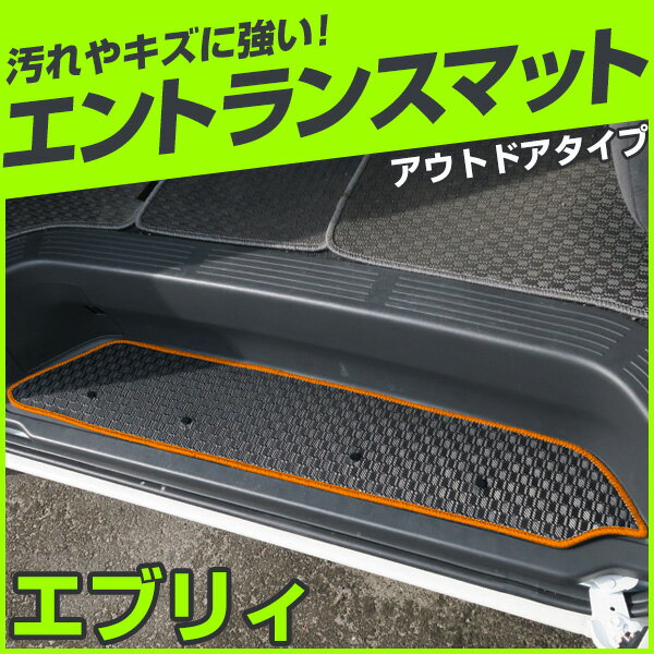 エブリィ ステップマット エントランスマット 【アウトドアタイプ】 アウトドア はっすい 撥水 はっ水 ゴム生地 ブラック 落下防止 福祉 専用設計 車種別 ふ...