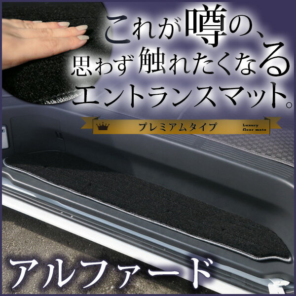 40系も対応 アルファード ステップマット エントランスマット 【プレミアムタイプ】 足マット 高級 ラグジュアリー ブラック ベージュ 落下防止 福祉 専用設...