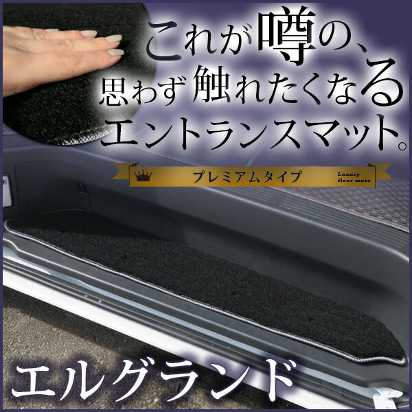 エルグランド ステップマット エントランスマット 【プレミアムタイプ】 足マット 高級 ラグジュアリー ブラック ベージュ 落下防止 福祉 専用設計 車種別 ふ...
