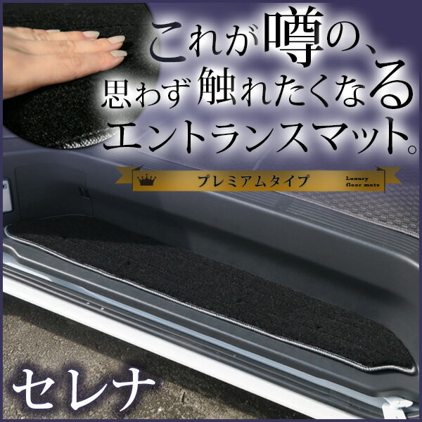 C28も対応 セレナ ステップマット エントランスマット 【プレミアムタイプ】 足マット 高級 ラグジュアリー ブラック ベージュ 落下防止 福祉 専用設計 車...