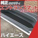 ハイエース バン ワゴン ステップマット エントランスマット 【スタンダードタイプ】 足マット ループ生地 ブラック ベージュ 落下防止 福祉 専用設計 車種別...