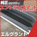 エルグランド ステップマット エントランスマット 【スタンダードタイプ】 足マット ループ生地 ブラック ベージュ 落下防止 福祉 専用設計 車種別 ふろあまっ...
