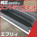エブリィ ステップマット エントランスマット 【スタンダードタイプ】 足マット ループ生地 ブラック ベージュ 落下防止 福祉 専用設計 車種別 ふろあまっと ...