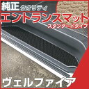 40系も対応 ヴェルファイア ステップマット エントランスマット 【スタンダードタイプ】 足マット ループ生地 ブラック ベージュ 落下防止 福祉 専用設計 車...