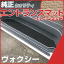 ヴォクシー ステップマット エントランスマット 【スタンダードタイプ】 足マット ループ生地 ブラック ベージュ 落下防止 福祉 専用設計 車種別 ふろあまっと...