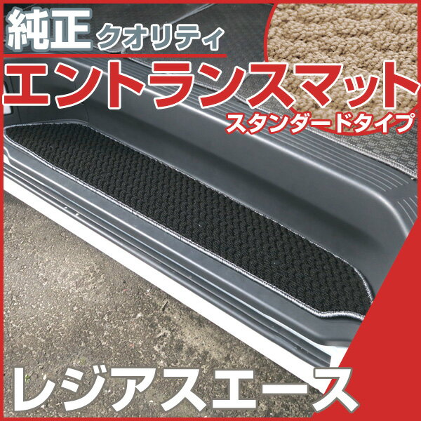 レジアスエース ステップマット エントランスマット 【スタンダードタイプ】 足マット ループ生地 ブラック ベージュ 落下防止 福祉 専用設計 車種別 ふろあま...