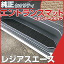 レジアスエース ステップマット エントランスマット 【スタンダードタイプ】 足マット ループ生地 ブラック ベージュ 落下防止 福祉 専用設計 車種別 ふろあま...