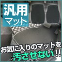 【単品】汎用マット ラバーマット フロアマット 運転席 カーマット 直販 ブラック 内装パーツ 内装品 カー用品 車用 専用設計 ピッタリ ふろあまっと ゴム素材 すべり止め スパイク加工 スキー スノーボード用品 雪 冬 アウトドア