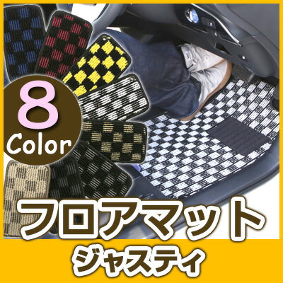 ジャスティ フロアマット デザインタイプ カーマット 直販 チェック柄 直販 ブラック ブルー レッド イエロー ブラウン 内装パーツ 内装品 カー用品 車用 専用設計 ピッタリ ふろあまっと 純正風 すべり止め オシャレ 送料無料