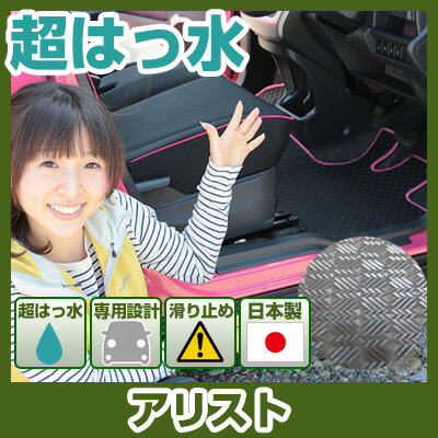 アリスト フロアマット アウトドアタイプ カーマット 直販 ゴム生地 ブラック 内装パーツ 内装品 カー用品 車用 専用設計 ピッタリ ふろあまっと 純正風 すべり止め スキー 冬 アウトドア はっすい 撥水 はっ水 送料無料