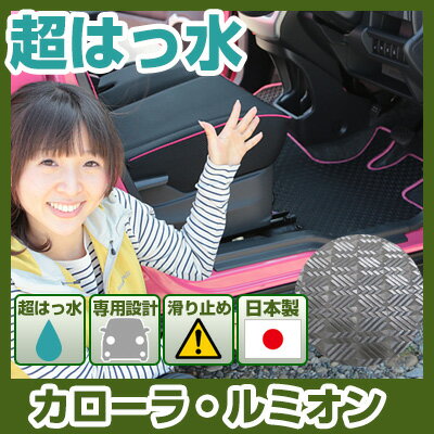 カローラ・ルミオン フロアマット アウトドアタイプ カーマット 直販 ゴム生地 ブラック 内装パーツ 内装品 カー用品 車用 専用設計 ピッタリ ふろあまっと ...