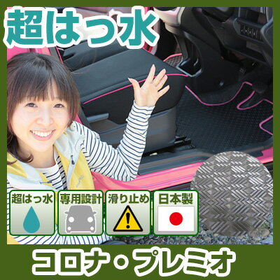 コロナ・プレミオ フロアマット アウトドアタイプ カーマット 直販 ゴム生地 ブラック 内装パーツ 内装品 カー用品 車用 専用設計 ピッタリ ふろあまっと 純正風 すべり止め スキー 冬 アウトドア はっすい 撥水 はっ水 送料無料