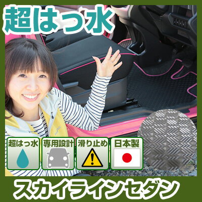 スカイラインセダン フロアマット アウトドアタイプ カーマット 直販 ゴム生地 ブラック 内装パーツ 内装品 カー用品 車用 専用設計 ピッタリ ふろあまっと 純正風 すべり止め スキー 冬 アウトドア はっすい 撥水 はっ水 送料無料