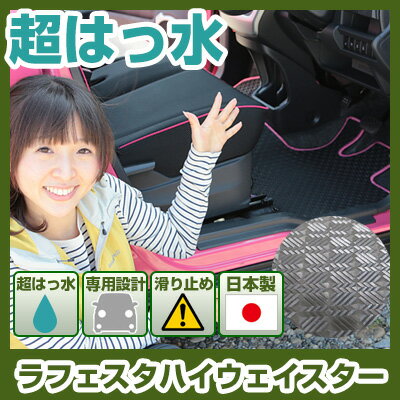ラフェスタハイウェイスター フロアマット アウトドアタイプ カーマット 直販 ゴム生地 ブラック 内装パーツ 内装品 カー用品 車用 専用設計 ピッタリ ふろあ...