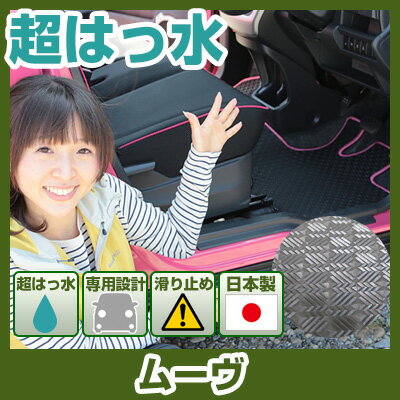 ムーヴ フロアマット アウトドアタイプ カーマット 直販 ゴム生地 ブラック 内装パーツ 内装品 カー用品 車用 専用設計 ピッタリ ふろあまっと 純正風 すべ...