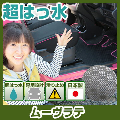 ムーヴラテ フロアマット アウトドアタイプ カーマット 直販 ゴム生地 ブラック 内装パーツ 内装品 カー用品 車用 専用設計 ピッタリ ふろあまっと 純正風 すべり止め スキー 冬 アウトドア はっすい 撥水 はっ水 送料無料