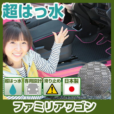 ファミリアワゴン フロアマット アウトドアタイプ カーマット 直販 ゴム生地 ブラック 内装パーツ 内装品 カー用品 車用 専用設計 ピッタリ ふろあまっと 純...