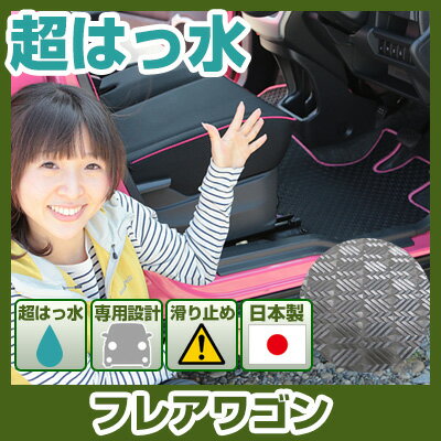 フレアワゴン フロアマット アウトドアタイプ カーマット 直販 ゴム生地 ブラック 内装パーツ 内装品 カー用品 車用 専用設計 ピッタリ ふろあまっと 純正風...