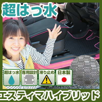 エスティマハイブリッド フロアマット アウトドアタイプ カーマット 直販 ゴム生地 ブラック 内装パーツ 内装品 カー用品 車用 専用設計 ピッタリ ふろあまっ...