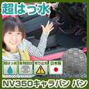 NV350キャラバン バン フロアマット アウトドアタイプ カーマット 直販 ゴム生地 ブラック 内装パーツ 内装品 カー用品 車用 専用設計 ピッタリ ふろあ...