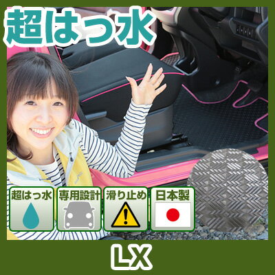 LX フロアマット アウトドアタイプ カーマット 直販 ゴム生地 ブラック 内装パーツ 内装品 カー用品 車用 専用設計 ピッタリ ふろあまっと 純正風 すべり...