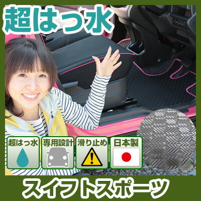 スイフトスポーツ フロアマット アウトドアタイプ カーマット 直販 ゴム生地 ブラック 内装パーツ 内装品 カー用品 車用 専用設計 ピッタリ ふろあまっと 純...
