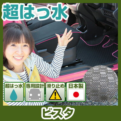 ビスタ フロアマット アウトドアタイプ カーマット 直販 ゴム生地 ブラック 内装パーツ 内装品 カー用品 車用 専用設計 ピッタリ ふろあまっと 純正風 すべり止め スキー 冬 アウトドア はっすい 撥水 はっ水 送料無料