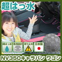 NV350キャラバン ワゴン フロアマット アウトドアタイプ カーマット 直販 ゴム生地 ブラック 内装パーツ 内装品 カー用品 車用 専用設計 ピッタリ ふろ...