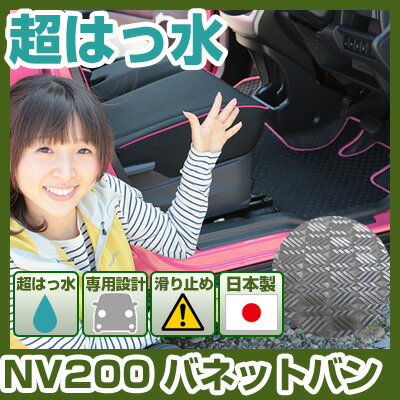 NV200 バネットバン フロアマット アウトドアタイプ カーマット 直販 ゴム生地 ブラック 内装パーツ 内装品 カー用品 車用 専用設計 ピッタリ ふろあまっと 純正風 すべり止め スキー 冬 アウトドア はっすい 撥水 はっ水 送料無料