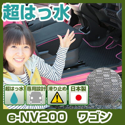 e-NV200　ワゴン フロアマット アウトドアタイプ カーマット 直販 ゴム生地 ブラック 内装パーツ 内装..