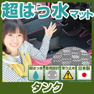 タンク tank TANK Tank フロアマット アウトドアタイプ カーマット 直販 ゴム生地 ブラック 内装パーツ 内装品 カー用品 車用 専用設計 ピッタ...