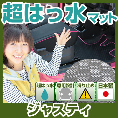 ジャスティ フロアマット アウトドアタイプ カーマット 直販 ゴム生地 ブラック 内装パーツ 内装品 カー用品 車用 専用設計 ピッタリ ふろあまっと 純正風 すべり止め スキー 冬 アウトドア はっすい 撥水 はっ水 送料無料