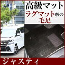 ジャスティ フロアマット プレミアムタイプ カーマット 直販 高級タイプ ブラック ベージュ 内装パーツ 内装品 カー用品 車用 専用設計 ピッタリ フロアマッ...