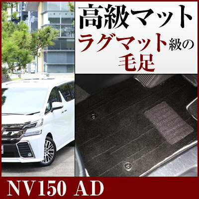 NV150 AD フロアマット プレミアムタイプ カーマット 直販 高級タイプ ブラック ベージュ 内装パーツ 内装品 カー用品 車用 専用設計 ピッタリ フロ...