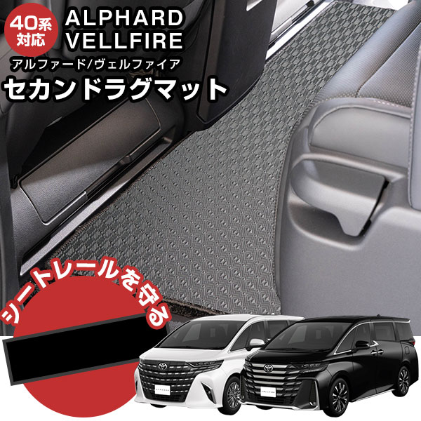 アルファード 40系 セカンドラグマット アウトドアタイプ ゴムマット 直販 ゴム生地 ブラック 内装パーツ 内装品 カー用品 車用 専用設計 ピッタリ 純正風...
