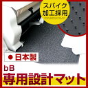 bB フロアマット スタンダードタイプ カーマット 直販 ループ生地 ブラック ベージュ 内装パーツ 内装品 カー用品 車用 専用設計 ピッタリ ふろあまっと ...