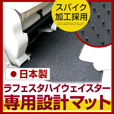 ラフェスタハイウェイスター フロアマット スタンダードタイプ カーマット 直販 ループ生地 ブラック ベージュ 内装パーツ 内装品 カー用品 車用 専用設計 ピ...