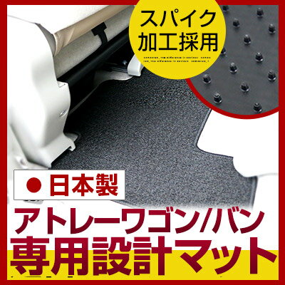 アトレーワゴン バン フロアマット スタンダードタイプ カーマット 直販 ループ生地 ブラック ベージュ 内装パーツ 内装品 カー用品 車用 専用設計 ピッタリ...