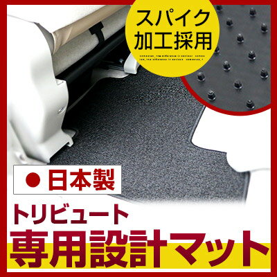 トリビュート フロアマット スタンダードタイプ カーマット 直販 ループ生地 ブラック ベージュ 内装パーツ 内装品 カー用品 車用 専用設計 ピッタリ ふろあまっと 純正風 すべり止め スパイク加工 送料無料