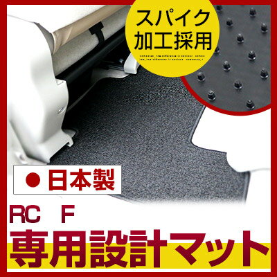 RC F フロアマット スタンダードタイプ カーマット 直販 ループ生地 ブラック ベージュ 内装パーツ 内装品 カー用品 車用 専用設計 ピッタリ ふろあまっ...