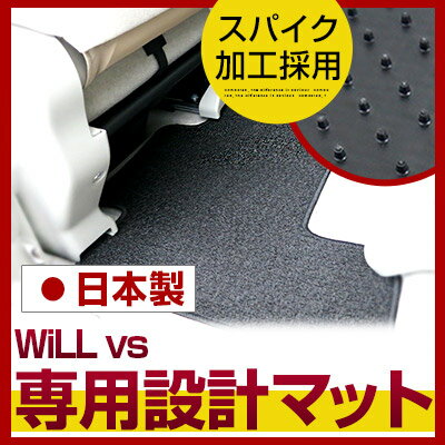 WiLL(ウィル) vs フロアマット スタンダードタイプ カーマット 直販 ループ生地 ブラック ベージュ 内装パーツ 内装品 カー用品 車用 専用設計 ピッ...