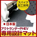 アウトランダーPHEV フロアマット スタンダードタイプ カーマット 直販 ループ生地 ブラック ベージュ 内装パーツ 内装品 カー用品 車用 専用設計 ピッタ...