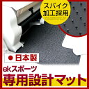 ekスポーツ フロアマット スタンダードタイプ カーマット 直販 ループ生地 ブラック ベージュ 内装パーツ 内装品 カー用品 車用 専用設計 ピッタリ ふろあ...