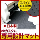 ekカスタム フロアマット スタンダードタイプ カーマット 直販 ループ生地 ブラック ベージュ 内装パーツ 内装品 カー用品 車用 専用設計 ピッタリ ふろあ...