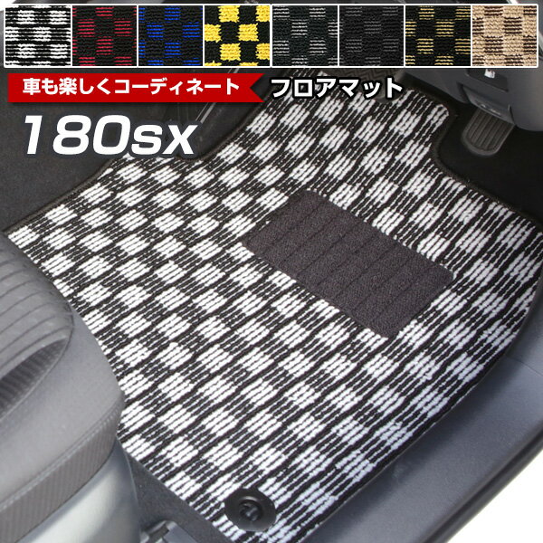 180sx フロアマット デザインタイプ カーマット 直販 チェック柄 ニッサン ブラック ブルー レッド イエロー ブラウン 内装パーツ 内装品 カー用品 車...