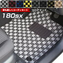 180sx フロアマット デザインタイプ カーマット 直販 チェック柄 ニッサン ブラック ブルー レッド イエロー ブラウン 内装パーツ 内装品 カー用品 車...