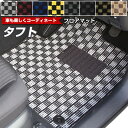 タフト 専用 フロアマット TAFT デザインタイプ カーマット 直販 チェック柄 直販 ブラック ブルー レッド イエロー ブラウン 内装パーツ 内装品 カー...