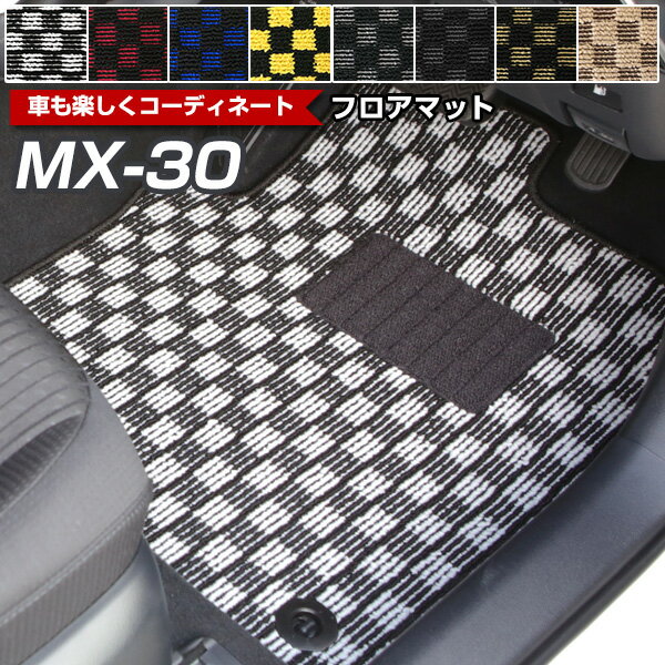 MX-30 専用 フロアマット MX30 デザインタイプ カーマット 直販 チェック柄 直販 ブラック ブルー レッド イエロー ブラウン 内装パーツ 内装品 ...
