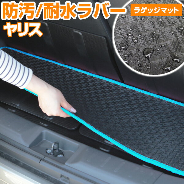 ヤリス 専用 トランクマット アウトドアタイプ アスリート ロイヤルサルーン ラゲッジマット カーマット 荷室 防汚シート 耐水 ペット 汚れ防止 ゴム生地 黒...